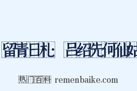 留青日札·吕绍先何仙姑是什么意思的图片